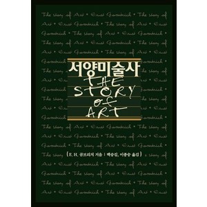[예경]서양미술사, 예경, 에른스트 H. 곰브리치