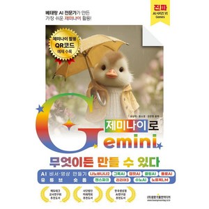 [광문각출판미디어]Gemini(제미나이)로 무엇이든 만들 수 있다 - 진짜 AI 6, 광문각출판미디어, 송상미 윤소영 강은정