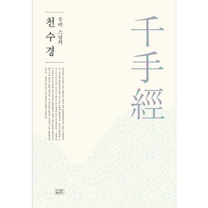무비 스님의 천수경, 무비 스님, 조계종출판사