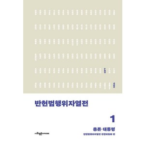 [사회평론아카데미]반헌법행위자열전 1 : 총론·대통령, 사회평론아카데미, 반헌법행위자열전 편찬위원회
