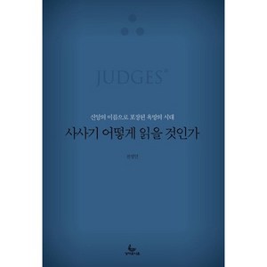 사사기 어떻게 읽을 것인가:신앙의 이름으로 포장된 욕망의 시대, 성서유니온, 전성민