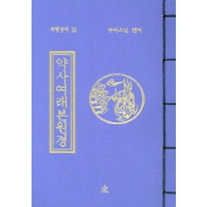 약사여래본원경, 도서출판창