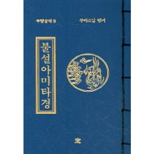 불설아미타경 : 무략공덕 9, 무비스님, 도서출판창
