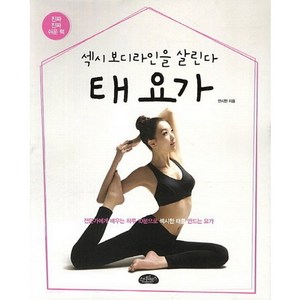 섹시 보디라인을 살린다 태 요가, 스타일북스, 안시현 저