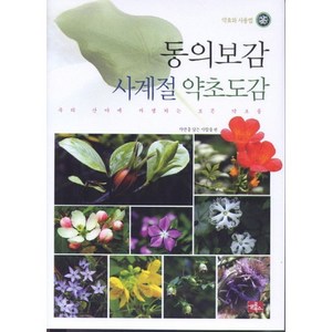 동의보감 사계절 약초도감(양장본), 글로북스, 자연을담는사람들 편