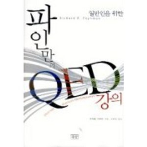 파인만의 QED 강의, 승산, 리처드 필립 파인만 저/박병철 역