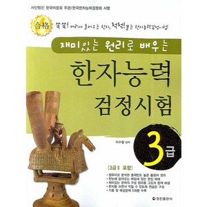 [정진출판사] 재미있는 원리로 배우는 한자능력검정시험 3급, 정진출판사, 상세 설명 참조
