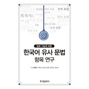 한국어 유사 문법 항목 연구 : 담화 기능에 따른, 한글파크, 단행본