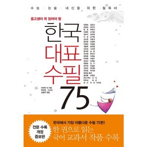 중고생이 꼭 읽어야 할한국 대표 수필 75:수능 논술 내신을 위한 필독서, 국어영역 논술/작문, 중고생