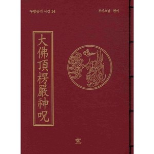 대불정능엄신주, 무비스님 편저, 창