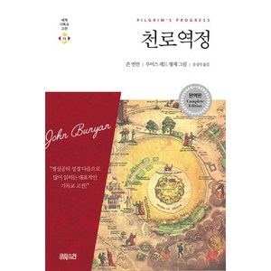 천로역정(1 2부 합본 완역본), 존 번연, CH북스(크리스천다이제스트)