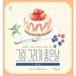 그림 그리기 좋은 날: 음식:색연필로 그리는 다양하고 맛있는 음식, 도서출판 이종(EJONG), 페이러냐오 저/백인하 역