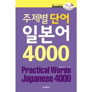 주제별 단어 일본어 4000(핸섬북), 정진출판사, 상품상세 설명 참조