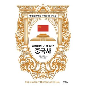 [진성북스]세상에서 가장 짧은 중국사 - 역사를 알고 떠나는 세계인문기행 5, 진성북스, 린다 제이빈