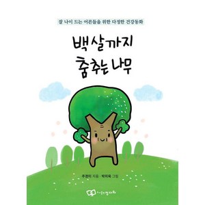[정다와]백 살까지 춤추는 나무 : 잘 나이 드는 어른들을 위한 다정한 건강동화, 정다와, 주경미