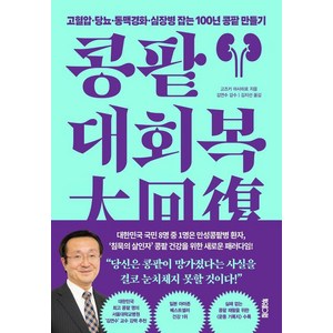 [북웨이브]콩팥 대회복 : 고혈압·당뇨·동맥경화·심장병 잡는 100년 콩팥 만들기, 콩팥 대회복, 고즈키 마사히로(저) / 김지선(역), 북웨이브, 고즈키 마사히로