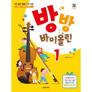 방방 바이올린1 바이올린 통합 기초 교본, 음악세계, 문인영김신우