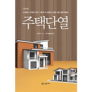 주택단열 사계절이 뚜렷한 한국 기후에 꼭 알맞은 단열 시공 실무지침서 개정판, 상상나무, 강산택 저