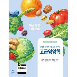 [교문사]고급 영양학 : 영양소 대사와 기능으로 배우는, 교문사, 변기원