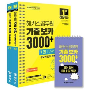 [해커스공무원]2027 해커스공무원 기출 보카 3000+1~2권+영어단어 미니암기장 3종 세트 (전3권) (스프링), 해커스공무원