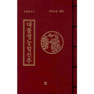 대불정능엄신주, 도서출판창