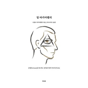 일 마키아벨리, 니콜로 마키아벨리, 떠오름, 9791192372792
