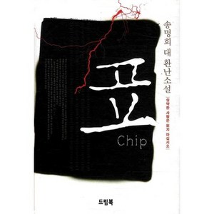 표, 송명희, 드림북