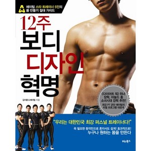 12주 보디 디자인 혁명, 비타북스, 김지훈,에이팀 공저