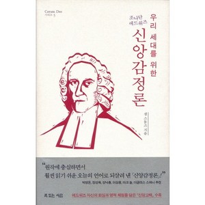 우리 세대를 위한 조나단 에드워즈 신앙감정론, 복있는사람, 샘 스톰즈 저/장호준 역