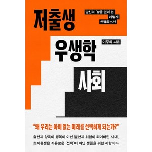 [은행나무]저출생 우생학 사회 : 당신의 낳을 권리는 어떻게 선별되는가, 은행나무, 이주희