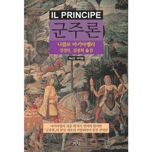 까치 군주론, 니콜로 마키아벨리