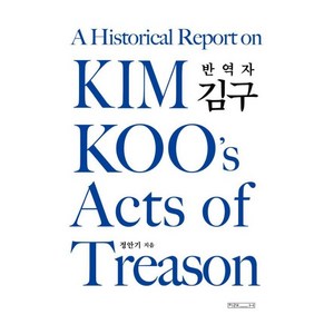 [미래사]반역자 김구, 미래사, 정안기