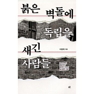 [드루]붉은 벽돌에 독립을 새긴 사람들 : 상하이부터 충칭까지 정치부 기자의 임시정부 기행, 드루, 이창희