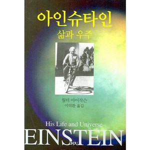 아인슈타인 삶과 우주, 까치, 월터 아이작슨 저/이덕환 역