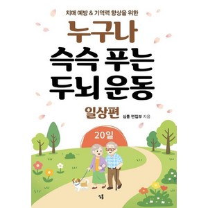 [심통]누구나 슥슥 푸는 두뇌 운동 20일 일상편 : 치매 예방&기억력 향상을 위한, 심통, 심통 편집부