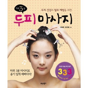 두피건강과 탈모 예방을 위한 하루 3분 두피마사지, 비타북스, 이태후,정지행 공저