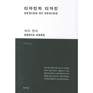 디자인의 디자인, 안그라픽스, 하라 켄야