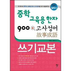 중학 교육용 한자 900 + 고사성어 쓰기교본:한 권으로 중학교 교육용 한자 고사성어를 모두 해결해주는 한자 필독서, 도서출판창, 상세내용 참조