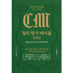 [에프엔미디어]찰리 멍거 바이블 완결판 : 대가들의 스승 멍거가 남긴 투자와 삶의 지혜 (양장), 에프엔미디어, 김재현 이건