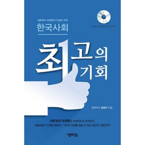 한국사회 최고의 기회, 엔타임, 김태수 저