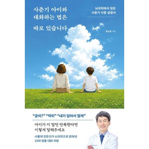 [포레스트북스]사춘기 아이와 대화하는 법은 따로 있습니다: 뇌과학에서 찾은 사춘기 사용 설명서, 포레스트북스, 홍순범