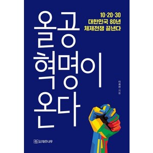 [대추나무]올공혁명이 온다: 10 20 30 대한민국 80년 체제전쟁 끝낸다, 대추나무, 이희천