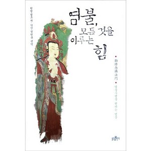 염불 모든 것을 이루는 힘: 염불수행을 권하는 법문, 원영 굉오, 불광출판사