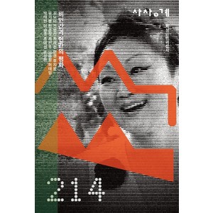 [사상계 ]사상계 2026 9 10월호 (통권 214호 재창간 9호) : 비인간과 인간의 평화, 사상계, 사상계 편집위원회