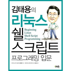 김태용의 리눅스 쉘 스크립트 프로그래밍 입문, 제이펍
