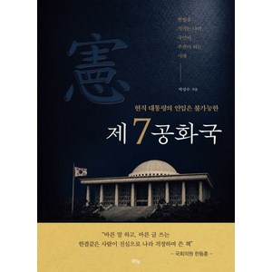 [맑은샘]현직 대통령의 연임은 불가능한 제7공화국 : 헌법을 지키는 나라 국민이 주권이 되는 시대, 맑은샘, 박상수