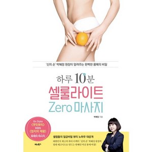 하루 10분 셀룰라이트 Zero 마사지:신의 손 박혜정 원장이 알려주는 완벽한 몸매의 비밀, 비타북스, 박혜정 저