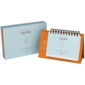 주님과 함께하는 나의 하루: 하용조 목사의 365 비전 메시지, 두란노