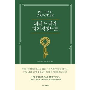 피터 드러커 자기경영노트 (개정판), 한국경제신문
