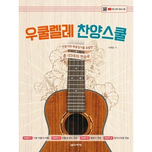 우쿨렐레 찬양스쿨: 찬송가와 복음성가를 포함한 총 123곡의 연습곡, 음악세계, 이재삼